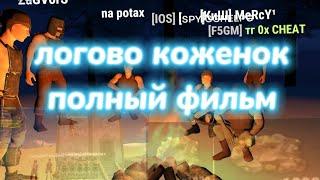  ЛОГОВО КОЖЕНОК ПОЛНЫЙ ФИЛЬМ / OXIDE SURVIVLE ISLAND / DEMON CHEAT 