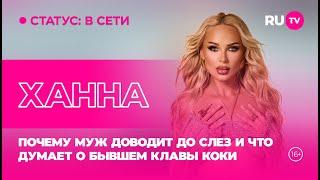 Ханна в гостях на RU.TV: почему муж доводит до слёз и что думает о бывшем Клавы Коки