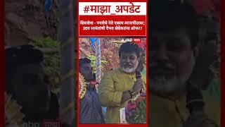 Uday Samant on Vaibhav Khedekar : Shiv Sena - MNSचे नेते एकाच व्यासपीठावर; सामंतांची खेडेकरांना ऑफर?