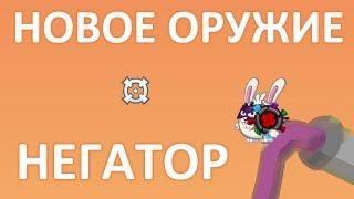 Новое оружие - Негатор! Вормикс.