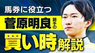 菅原明良騎手を「この条件」で見かけたら買ってください【騎手のトリセツ#13】