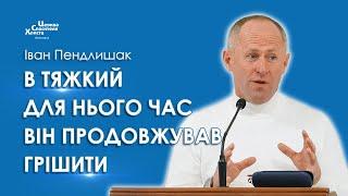 В тяжкий для нього час він продовжував грішити - Іван Пендлишак