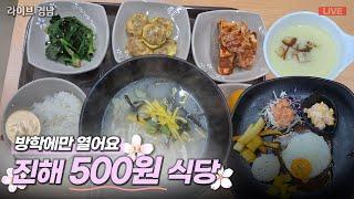 [보이는라디오] 진해 500원 식당 l 통영 1, 2학년 대학축구 대회 (KBS 2025.01.10 금방송)