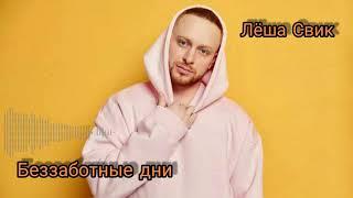 Лёша Свик - Беззаботные дни (с текстом)