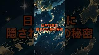 7月5日、日本列島に隠された「地上の北斗七星」【 怪談 予知 スピリチュアル オカルト 日本 】【予告編】