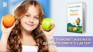 ЧТО ПОМОЖЕТ ИЗБЕЖАТЬ ДЕФИЦИТА ОМЕГА-3 У ДЕТЕЙ NUTRILITE Омега 3 для детей с лютеином и зеаксантином