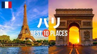 フランス・パリ旅行のおすすめ観光スポット10選！定番から穴場まで厳選して紹介