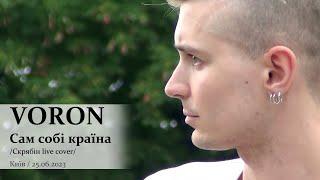 VORON. Сам собі країна (Скрябін live cover). Київ, 25.06.2023. @VoronSinger