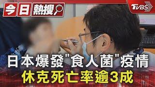 日本爆發「食人菌」疫情 休克死亡率逾3成｜TVBS新聞@TVBSNEWS01