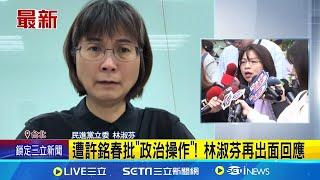 公務員之死再槓許銘春 林淑芬:能勝任高雄市? 再轟許銘春! 林淑芬:辦公室清潔人員常撿酒瓶 不滿被說政治操作! 林淑芬:逼我講狗屁倒灶的事│記者 許信欽 高貫軒│新聞一把抓20241123│三立新聞台