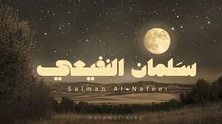 سورة الأنبياء الشيخ سلمان النفيعي Surat Al-Anbiyâ