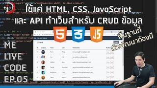 ใช้แค่ HTML, CSS, JavaScript และ API ทำเว็บ CRUD ข้อมูล | หมีไลฟ์โค้ด EP.05 โดย อ.พี่หมี