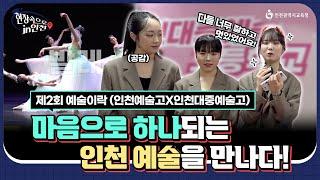 [현장속으로 in 인천] 인천 예술 유망주를 만나다! - 제2회 예술이樂 (with.인천예술고X인천대중예술고)