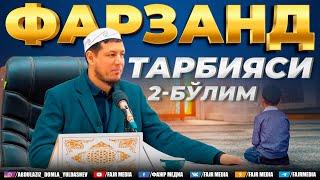 Абдулазиз Домла "ФАРЗАНД ТАРБИЯСИ 2-БЎЛИМ" | Abdulaziz Domla "FARZAND TARBIYASI 2-BO‘LIM"