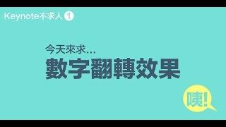 Keynote不求人 第1堂：數字翻轉效果