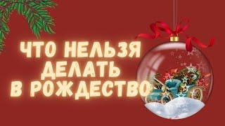 Приметы на Рождество, что можно и нельзя делать в Рождество, Без ссор, охоты и интима