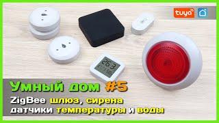  Умный дом с АлиЭкспресс #5  - ZigBee ШЛЮЗ, датчики ТЕМПЕРАТУРЫ и ПРОТЕЧКИ + СИРЕНА