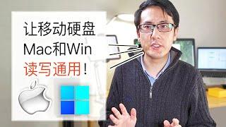 如何让移动硬盘在Mac和Win上面读写通用！？