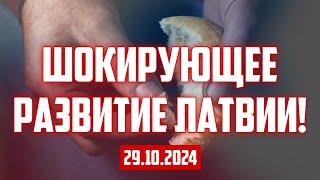 ШОКИРУЮЩЕЕ РАЗВИТИЕ ЛАТВИИ! | 29.10.2024 | КРИМИНАЛЬНАЯ ЛАТВИЯ