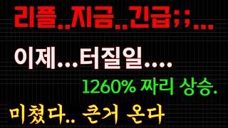 리플....중국세력 1급 기밀자료 유출;;...보통일 아닙니다 지금....(당장 보세요) 딱 12배 상승합니다...