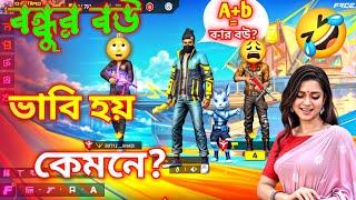 বন্ধুর বউ = কি হয়?| Botla Lajuk | Botli chandni | Kobi gaming | Funny video | Prank