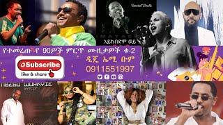 ኤልያስ መልካ 90s Hits Dj Emi Boomተወዳጅና የተመረጡ የ90'ዎች ሙዚቃዎች ቁ-2 #ዘጠናዎች #Boom Entertainmen