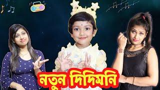 রুহির ঘরে এল নতুন নাচের দিদিমুনি  | Baby Mom Short Story | New Dance Teacher Funny Story