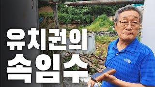 전문가라면 반드시 깨야할 가짜 유치권. 유치권이라고 무조건 억울한 일이 아닙니다. | 굿프렌드 임장기 | 부동산 경매 | 유치권 |