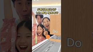 이게 이렇게 어려운거였어!?? #도레미파솔라시도 #도레미챌린지 #doremi #별난가족