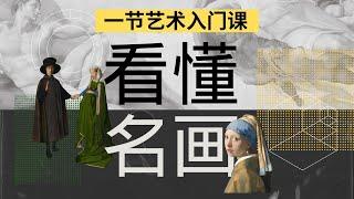 15分钟学会怎样欣赏画作｜理论+实践，这期教你如何欣赏世界名画的视频干货满满