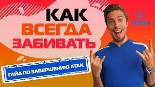 КАК ВСЕГДА ЗАБИВАТЬ ГОЛЫ В ФИФА 20 // ГАЙД ПО ЗАВЕРШЕНИЮ АТАК