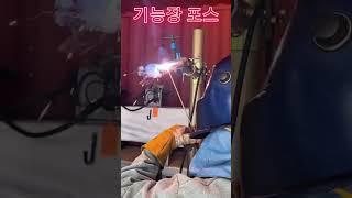 용접 기능장 연습하세요 #용접 #용접학원 #기능장 #피복아크용접 #아크용접 #자기개발 #동기부여 #tig용접 #co2용접 #맞대기용접