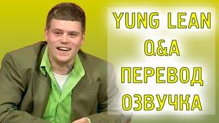 Yung Lean | Full Q&A ( РУССКАЯ ОЗВУЧКА / ПЕРЕВОД ) ПРО НОВЫЙ АЛЬБОМ, ТВОРЧЕСТВО И Т.Д.