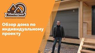 Обзор дома по индивидуальному проекту