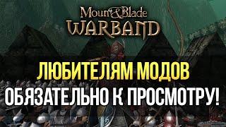 ЛУЧШИЕ МОДЫ Mount and Blade: Warband ТОП 3 МОДА НА 2021-2022 ГОД! ОБЯЗАТЕЛЬНО ПОИГРАЙ В НИХ!