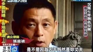 台灣大搜索》女乾屍冤案 通靈破解塵封7年謎團