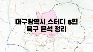 대구광역시 스터디 6편 - 북구 분석 정리