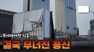 현재 용산 근황 1부