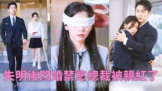 【FULL】18歲少女為救八旬老太車禍失明，為報恩情她將自家總裁孫子許給了女孩做老公，商圈都在傳傅家那30年未開荤的禁慾少爺只是玩玩而已，誰料婚後她竟縱容成癮日夜纏，把她寵成心頭至寶！#爱情#甜宠