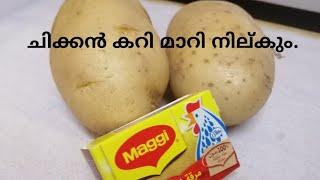 ചിക്കൻ കറി മാറി നില്കും/വെറൈറ്റി പൊട്ടറ്റോ കറി /Tasty Potato Maggi Cubes Curry