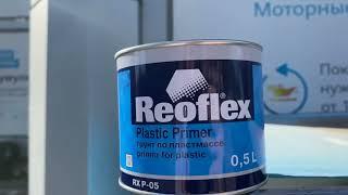 Грунт по пластмассе Reoflex plastic primer