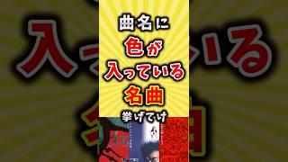 全色集めたい！曲名に色が入っている名曲挙げてけ#バンド #歌手 #shorts