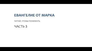 03. Ветхая одежда.Хула на Святого Духа. Евангелие от Марка