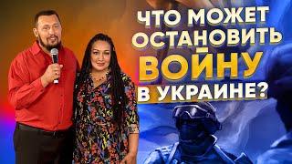 Это событие остановит войну в Украине | Апостол Владимир и Виктория Мунтян