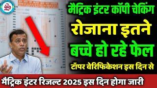 रोजाना इतने बच्चे फेल? matric inter result date 2025| topper verification इस दिन से