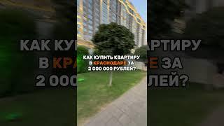 КВАРТИРА В КРАСНОДАРЕ по всем вопросам ко мне #риелтор #недвижимостькраснодар