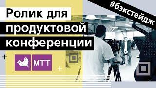 Производство рекламных роликов. Бэкстейдж видеосъемки для продуктовой конференции МТТ