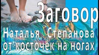 Заговор от косточек на ногах . Наталья Ивановна Степанова  сибирская целительница