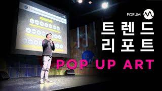 포럼M 2022년 7월 트렌드리포트 POP UP ART