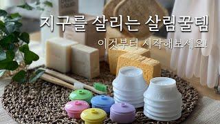 내돈내산 후회없는 친환경 살림꿀템, 살림도 지구도 살리는 착한소비, 친환경 어렵지 않아요~  #플라스틱줄이기 #살림 #꿀템